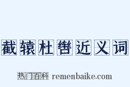 截辕杜辔近义词是什么意思的图片